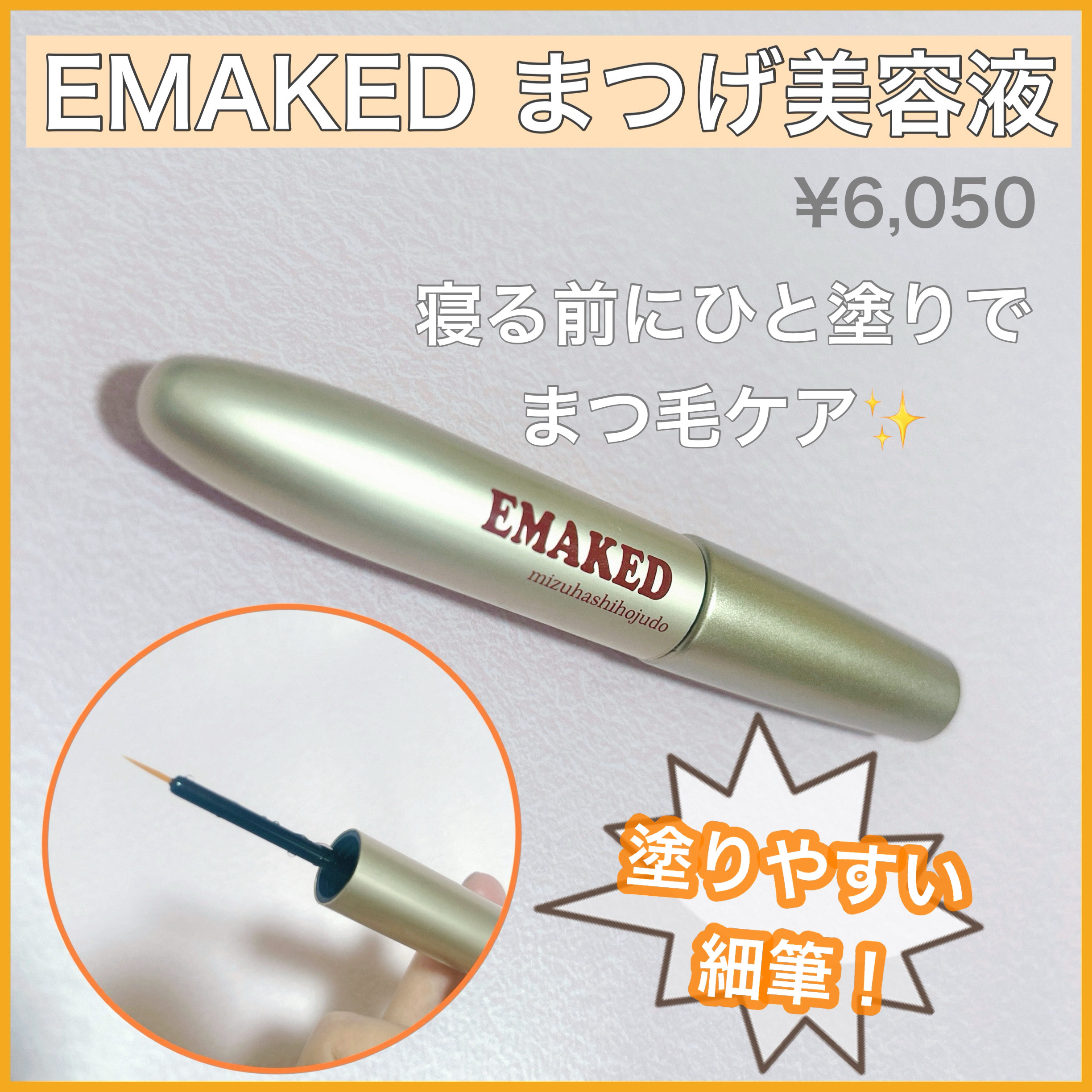 EMAKED（エマーキット）/水橋保寿堂製薬/まつげ美容液を使ったクチコミ（1枚目）