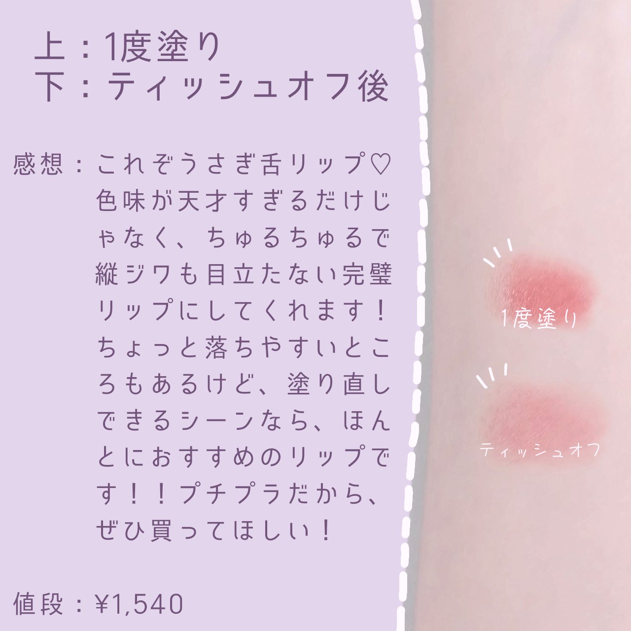 ネンマクフェイク ルージュ/Visée/口紅を使ったクチコミ（2枚目）