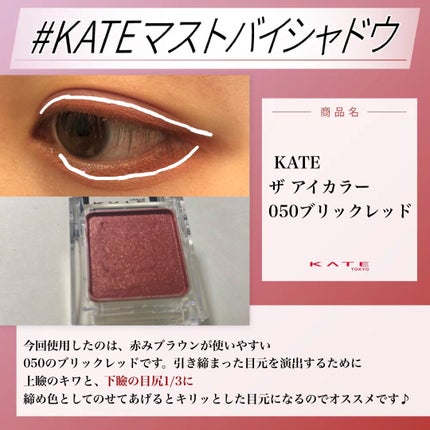 ケイト ザ アイカラー/KATE/単色アイシャドウを使ったクチコミ(1枚目)