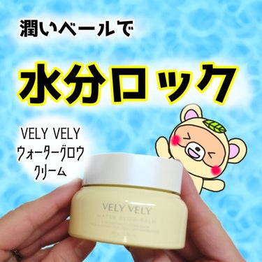 ウォーターグローバーム/VELY VELY/フェイスクリームを使ったクチコミ（1枚目）