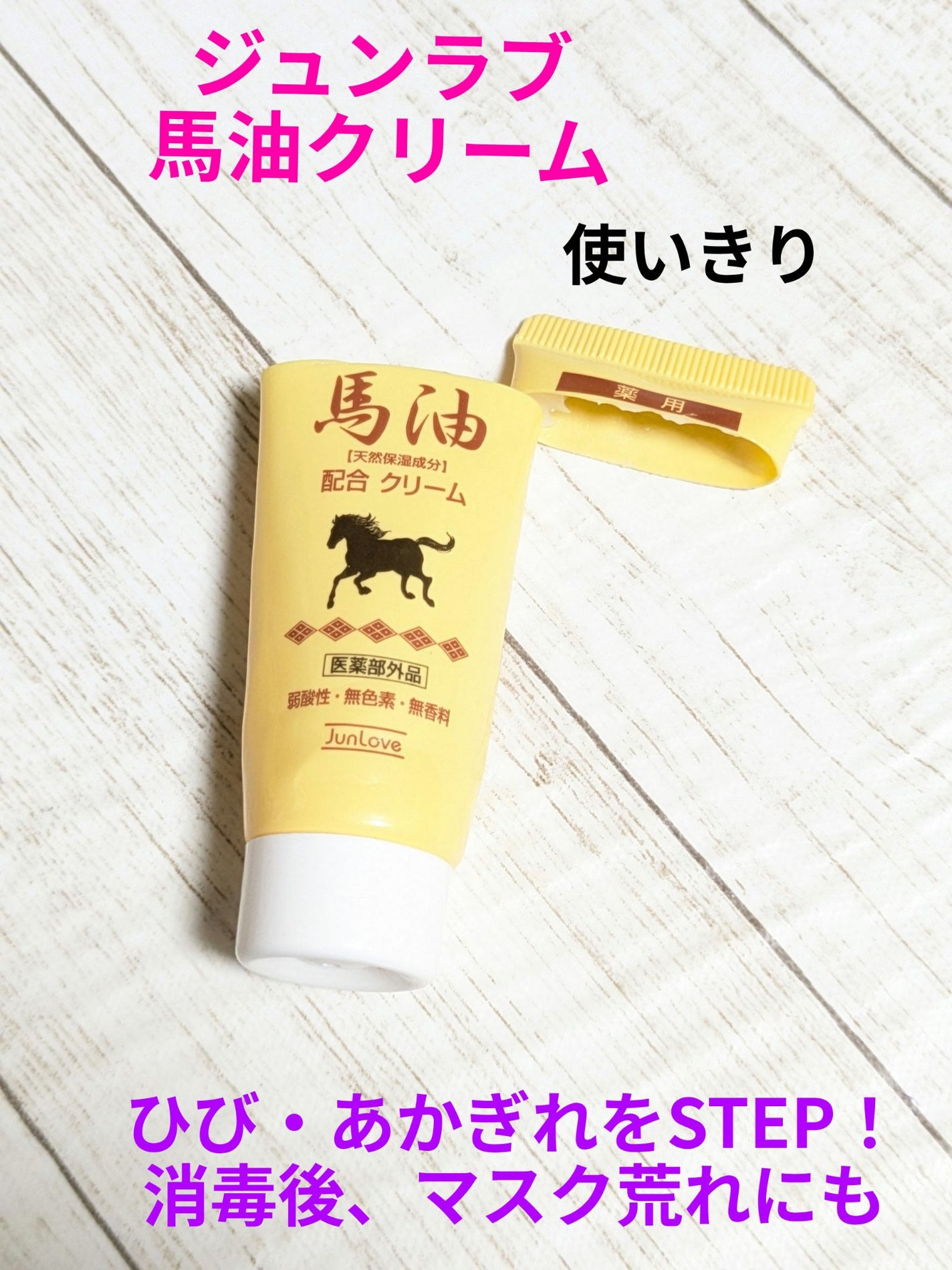 ジュンラブ BYクリーム (薬用馬油配合クリーム)/純ケミファ/フェイスクリームを使ったクチコミ(1枚目)