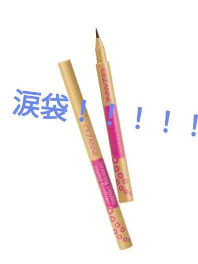 描くふたえアイライナー/CEZANNE/リキッドアイライナーを使ったクチコミ(1枚目)