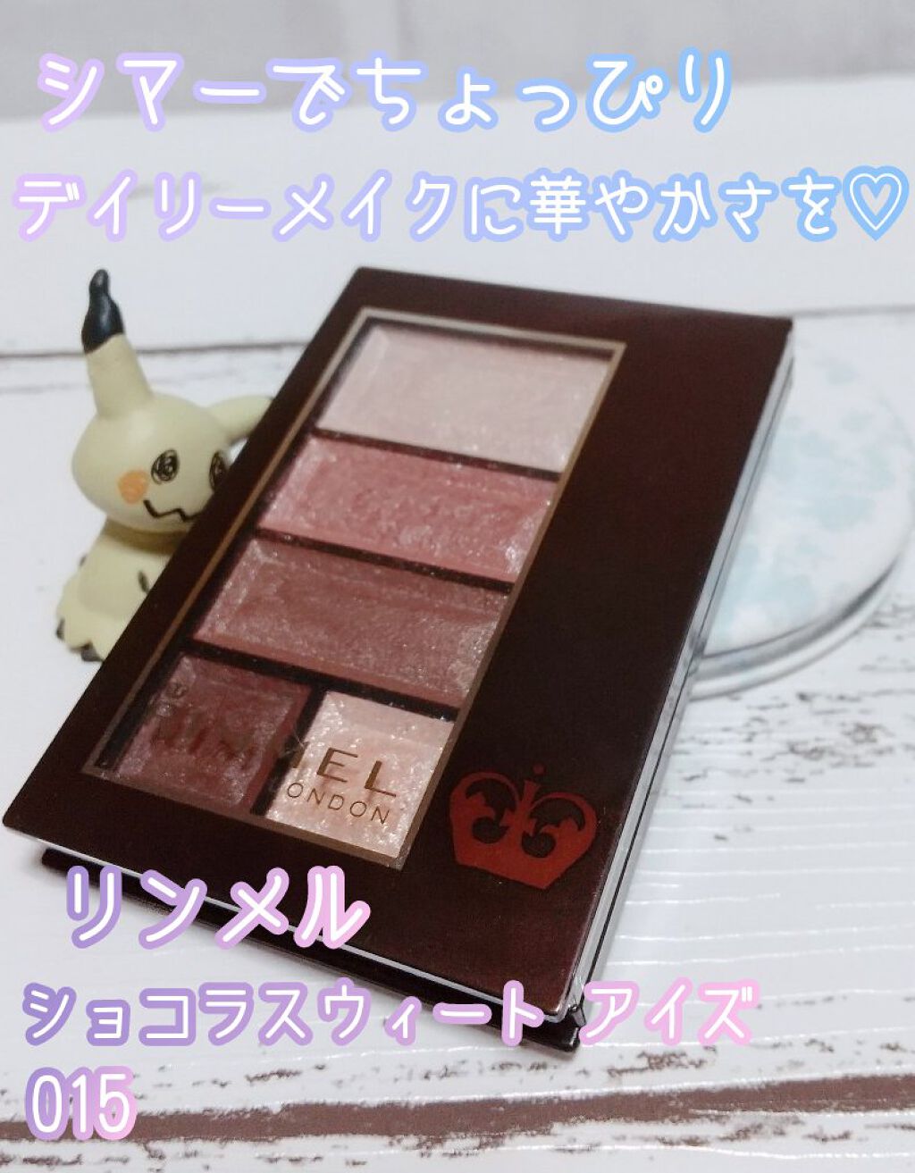 ショコラスウィート アイズ/リンメル ロンドン/アイシャドウパレットを使ったクチコミ（1枚目）