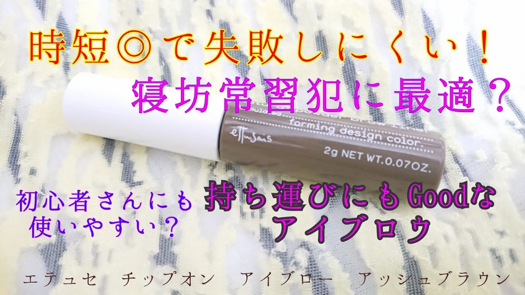 チップオン アイブロー/ettusais/パウダーアイブロウを使ったクチコミ(1枚目)
