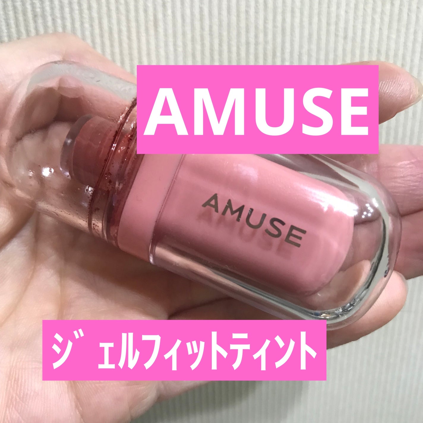 ジェルフィットティント/AMUSE/リップティントを使ったクチコミ(1枚目)