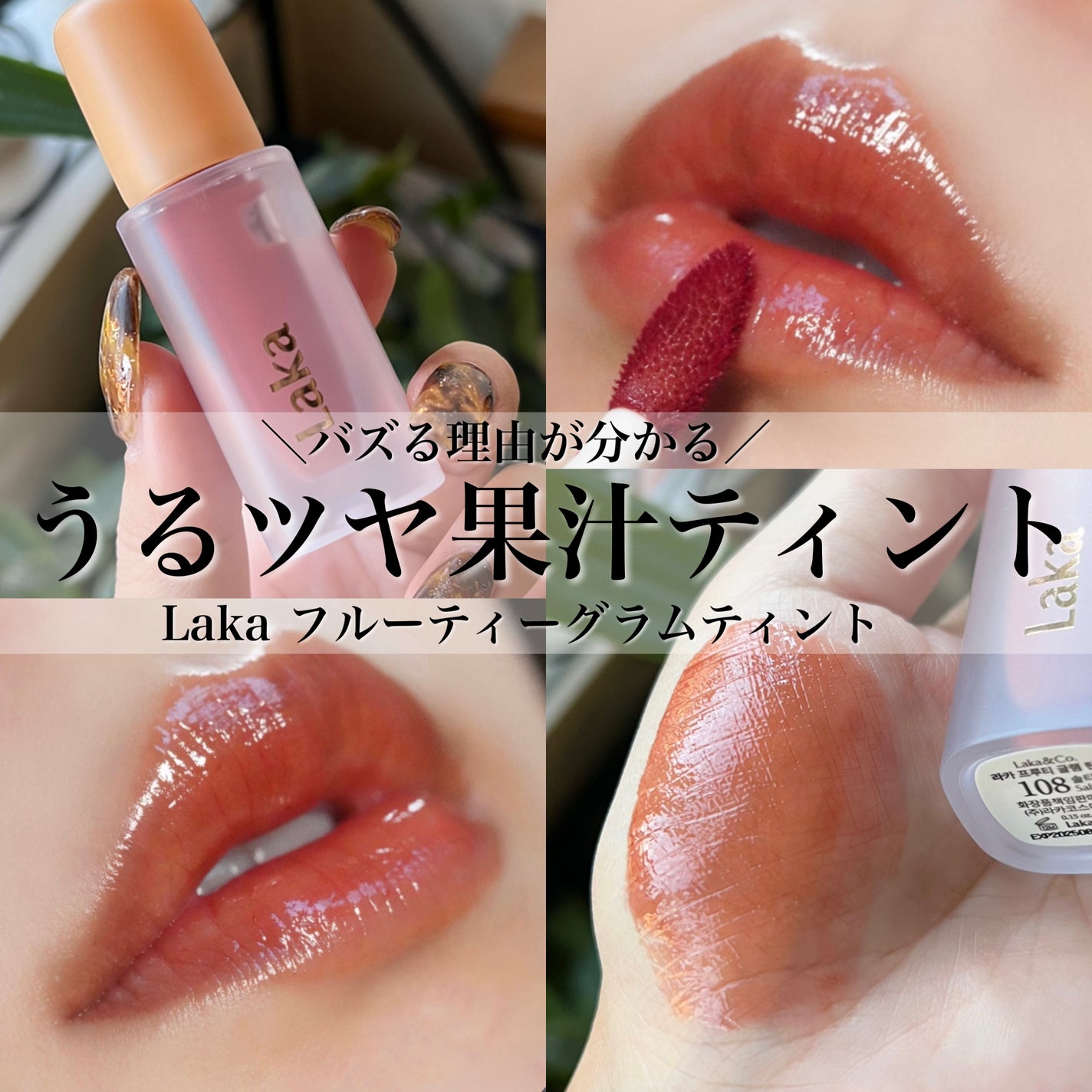 フルーティーグラムティント/Laka/リップティントを使ったクチコミ(1枚目)