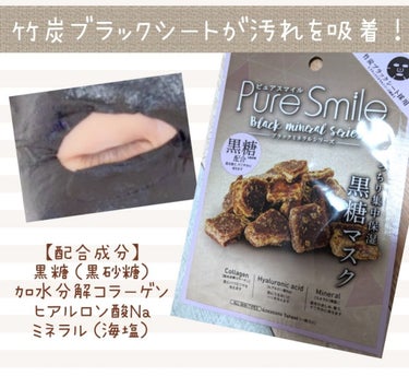 Pure Smile ピュアスマイルブラックミネラルシリーズ(炭)のクチコミ「#ピュアスマイル　#パック
#エッセンスマスク
ブラックミネラルシリーズ
もっちり集中保湿　黒.....」（1枚目）