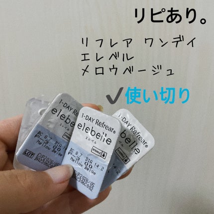 1DAY Refrear elebelle/Refrear/ワンデー(1DAY)カラコンを使ったクチコミ(1枚目)