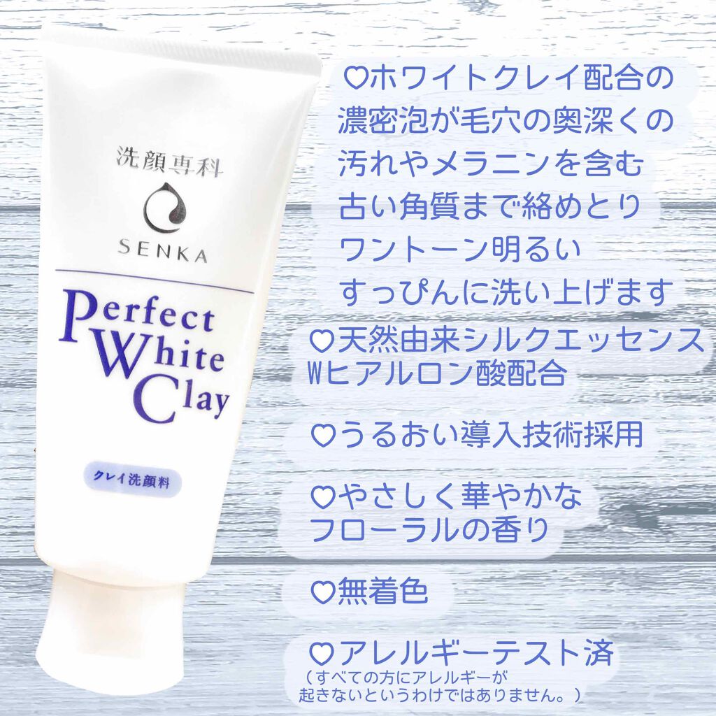 パーフェクトホワイトクレイ/SENKA（専科）/洗顔フォームを使ったクチコミ（2枚目）