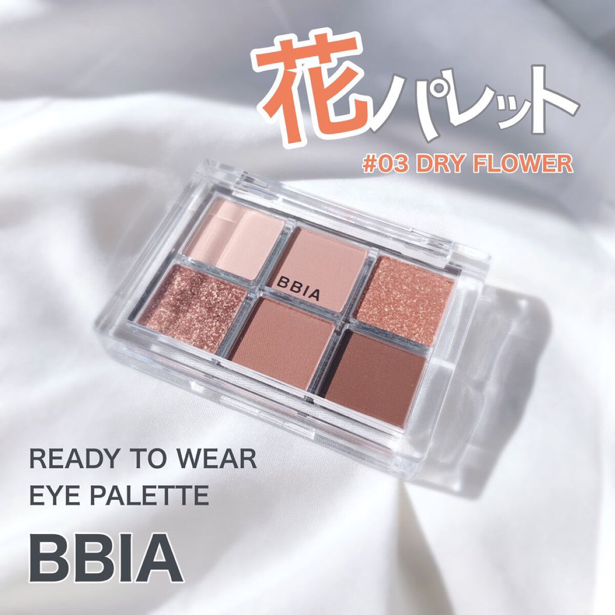 コンパクトなのに求めてるものが詰まってる🪄
ベーシックキュートアイシャドウ🤍


˗ˏˋ BBIA ˎˊ˗
レディトゥーウェアアイパレット


どの色も使いやすくて捨て色がない🧡

質感も柔らかく密着力の高い粉質で、

粉飛びもしにく