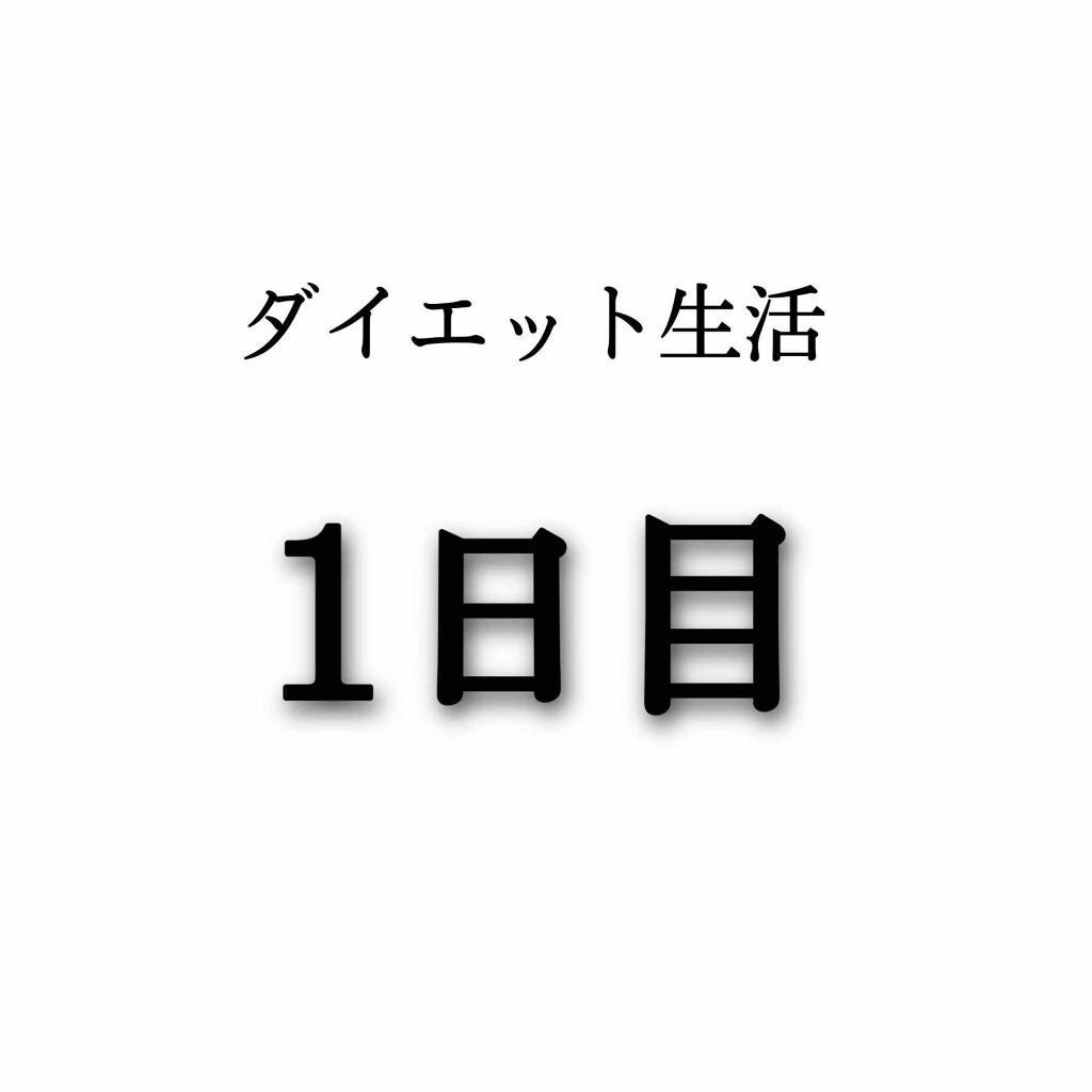 蘭 on LIPS 「ダイエット生活1日目今日は家でやることが多かったのと雨だったの..」(1枚目)