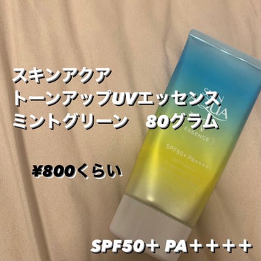 スキンアクア トーンアップUVエッセンスのクチコミ「【３役の日焼け止め】

スキンアクア
トーンアップUVエッセンス
ミントグリーン  80グラム.....」（2枚目）