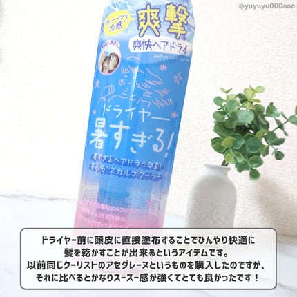 クーリスト スカルプクーラー フローラルミント/Coolist/頭皮ケアを使ったクチコミ(2枚目)