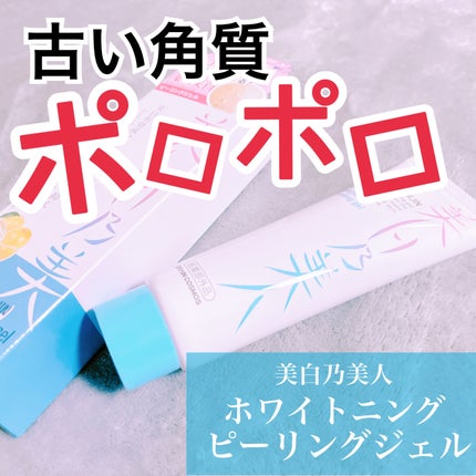 美白乃美人ピーリングジェル/ブレーンコスモス/ピーリングを使ったクチコミ(1枚目)