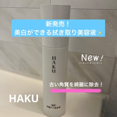 shizuku on LIPS 「HAKUから新発売された角質ケア美容液を試してみました！夏に日..」（1枚目）
