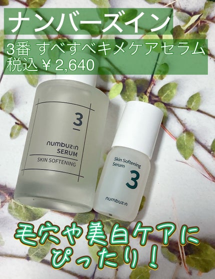 3番 すべすべキメケアセラム/numbuzin/美容液を使ったクチコミ(1枚目)