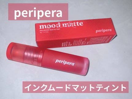 インク ムード マット ティント/PERIPERA/リップティントを使ったクチコミ(1枚目)