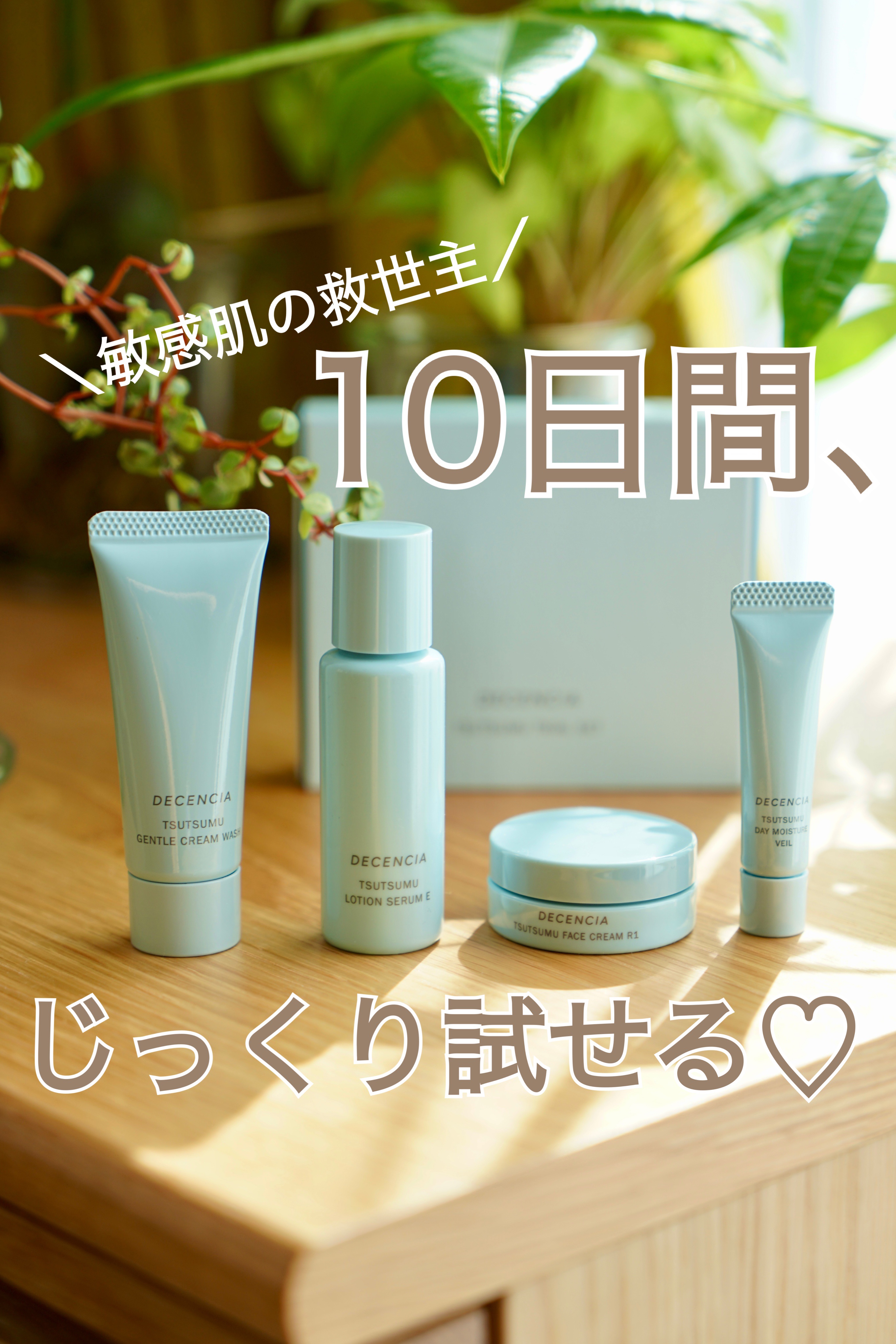 ディセンシア つつむ トライアルセット/DECENCIA/トライアルキットを使ったクチコミ（1枚目）