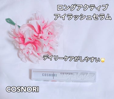 ロングアクティブアイラッシュセラム/COSNORI/まつげ美容液を使ったクチコミ（1枚目）