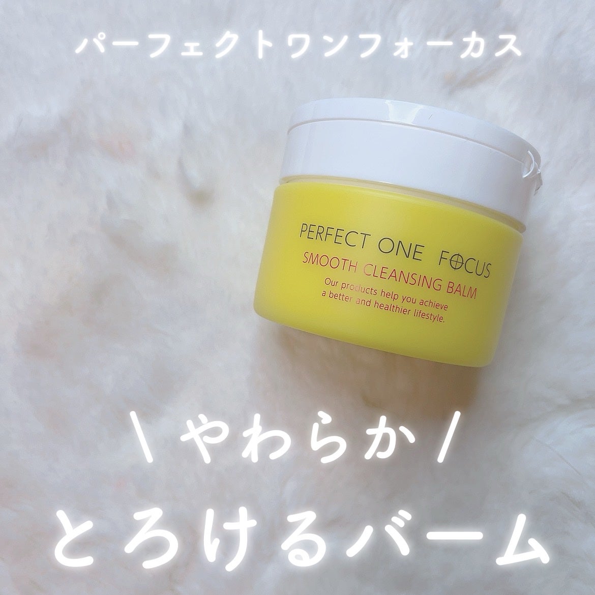 スムースクレンジングバーム/PERFECT ONE FOCUS/クレンジングバームを使ったクチコミ(1枚目)