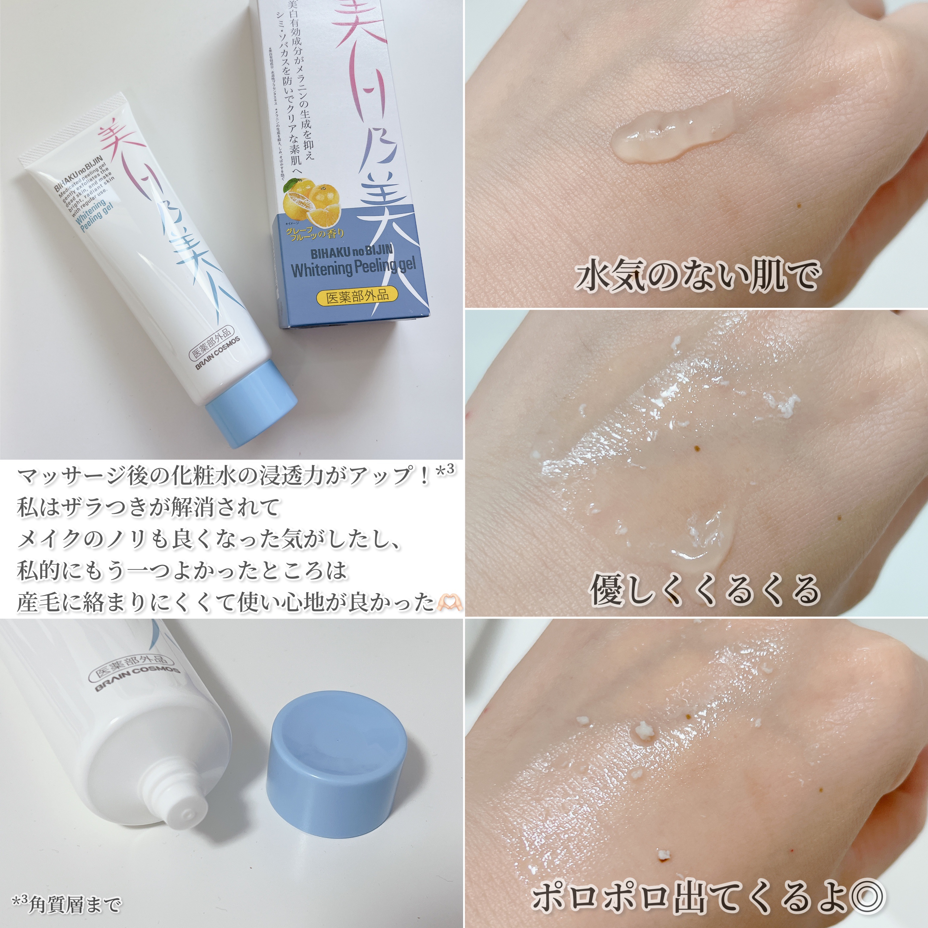 美白乃美人ピーリングジェル/ブレーンコスモス/ピーリングを使ったクチコミ（3枚目）