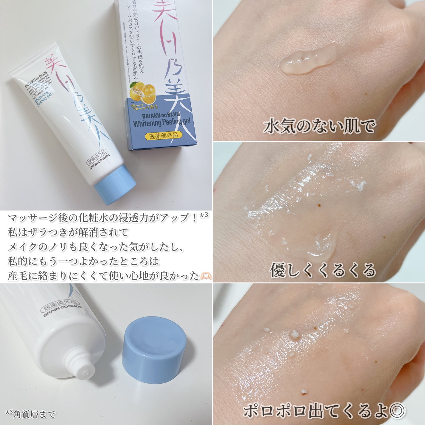 美白乃美人ピーリングジェル/ブレーンコスモス/ピーリングを使ったクチコミ(3枚目)