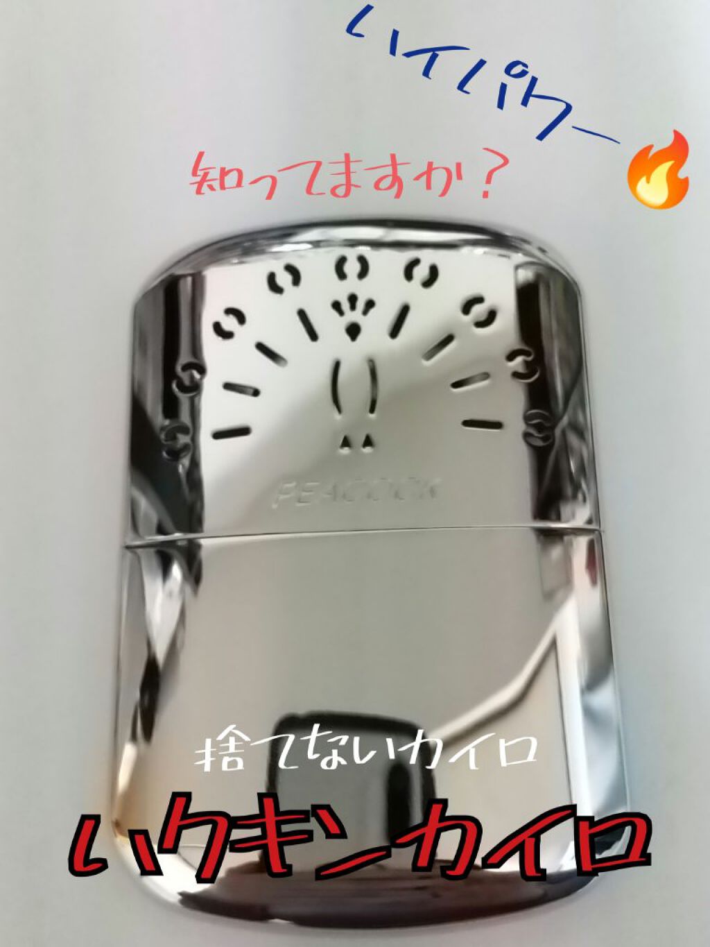 ハクキンカイロ/ハクキン/その他を使ったクチコミ（1枚目）