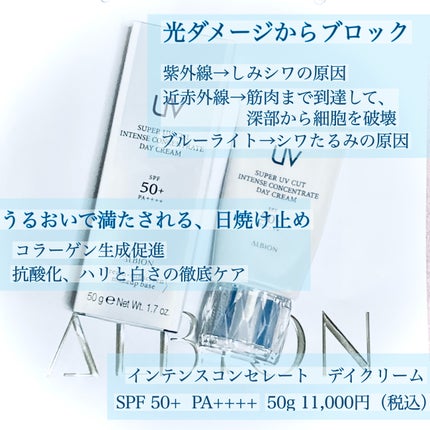 スーパー UV カット インテンスコンセントレート デイクリーム/ALBION/日焼け止めクリームを使ったクチコミ(2枚目)