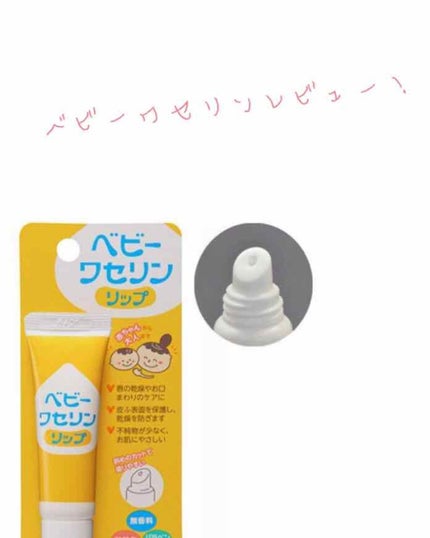 ベビーワセリンリップ/健栄製薬/リップクリームを使ったクチコミ(1枚目)