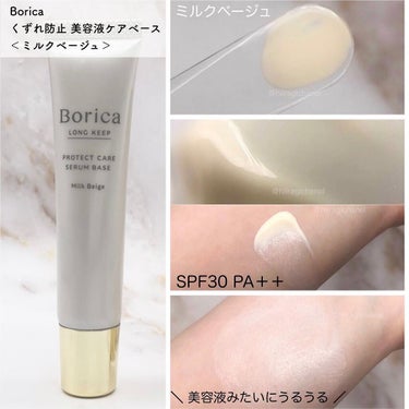 Borica くずれ防止 美容液ケアベース ミルクベージュ SPF30 PA++のクチコミ「＼まるでスキンケア／
美容液成分配合のBoricaの化粧下地

#Borica
☑︎#くずれ防.....」（2枚目）