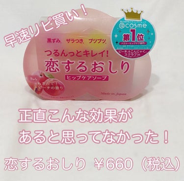 今日は恋するおしりを紹介したいと思います🚿

お値段は 660（税込）円です。

とてもいい匂いで直接肌に撫でるようにして使うので泡立ちは気になりません！

今日時点で使用し始めて片手に収まるぐらいの日