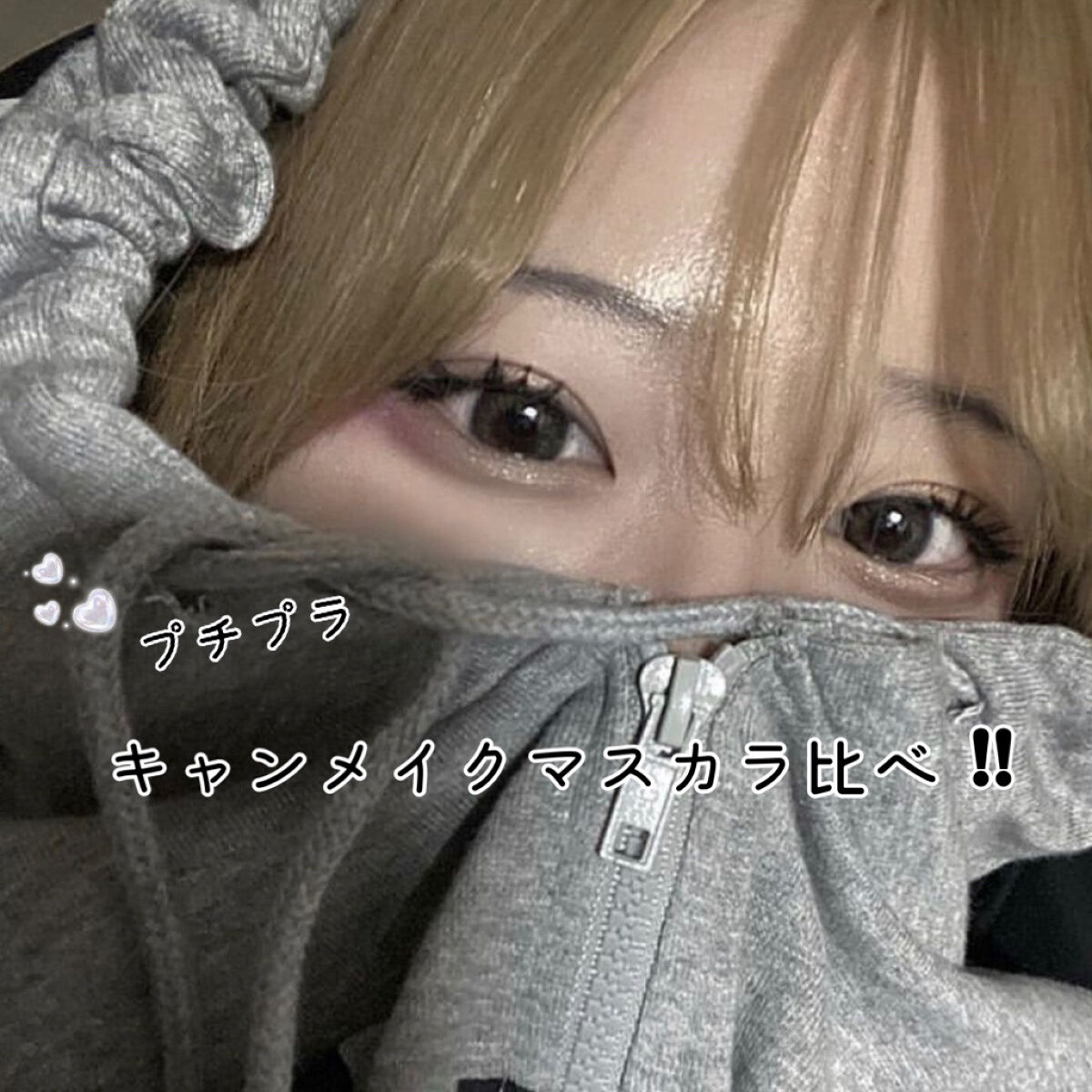 クイックラッシュカーラー/キャンメイク/マスカラ下地を使ったクチコミ（1枚目）