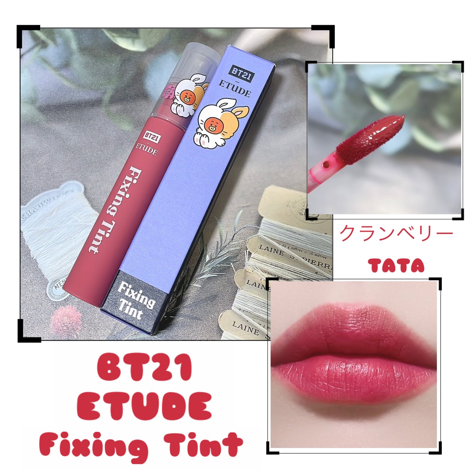 フィクシングティント/ETUDE/リップティントを使ったクチコミ（1枚目）