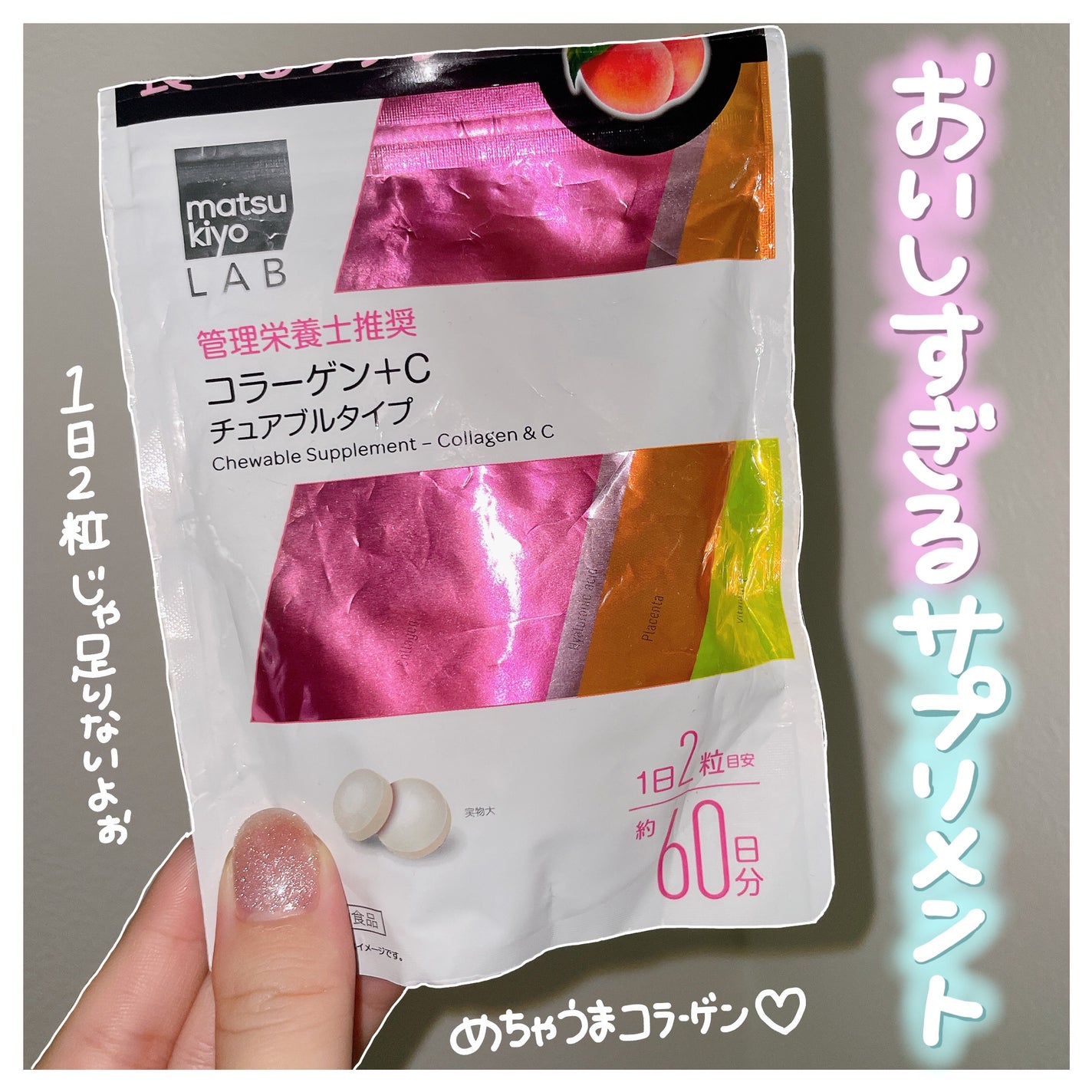 LAB 食べるサプリ コラーゲン+C チュアブルタイプ/matsukiyo/美容サプリメントを使ったクチコミ(1枚目)