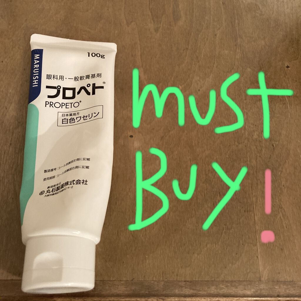 プロペト/丸石製薬/その他スキンケアグッズを使ったクチコミ（1枚目）