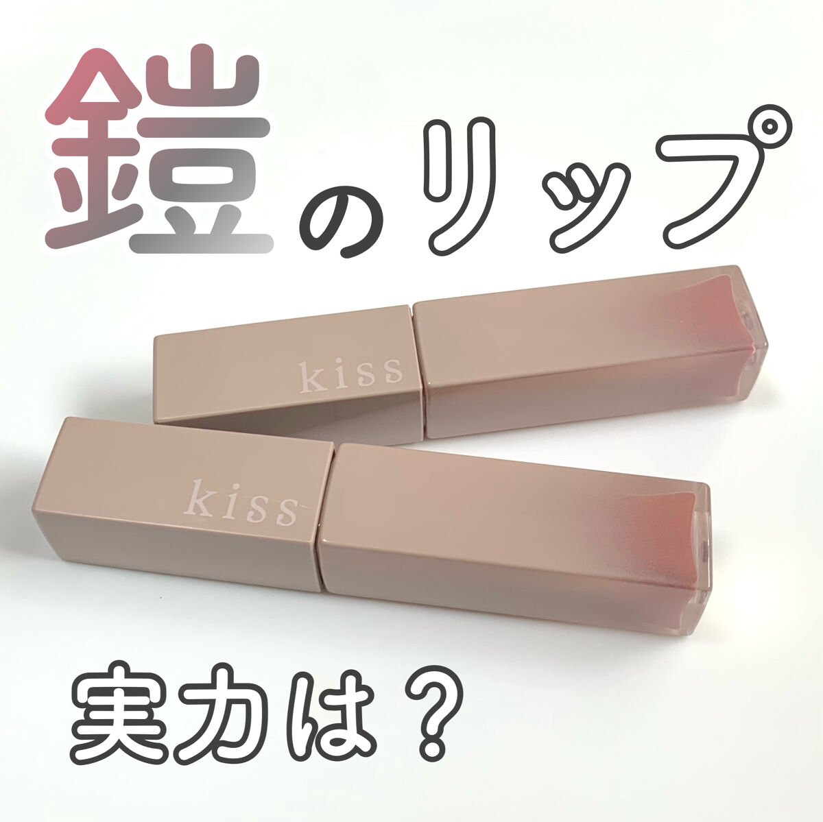 リップアーマー/KiSS/口紅を使ったクチコミ（1枚目）