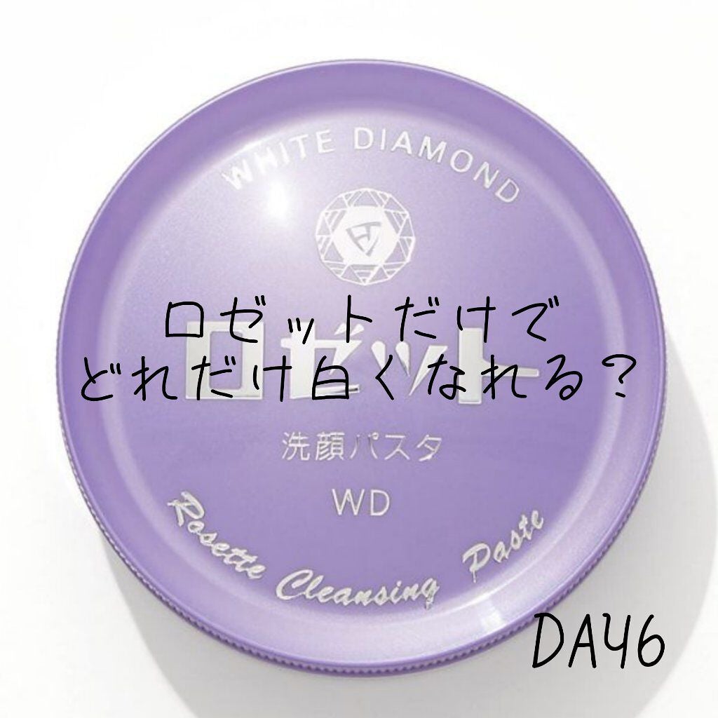 ロゼット洗顔パスタ ホワイトダイヤ/ロゼット/洗顔フォームを使ったクチコミ(1枚目)