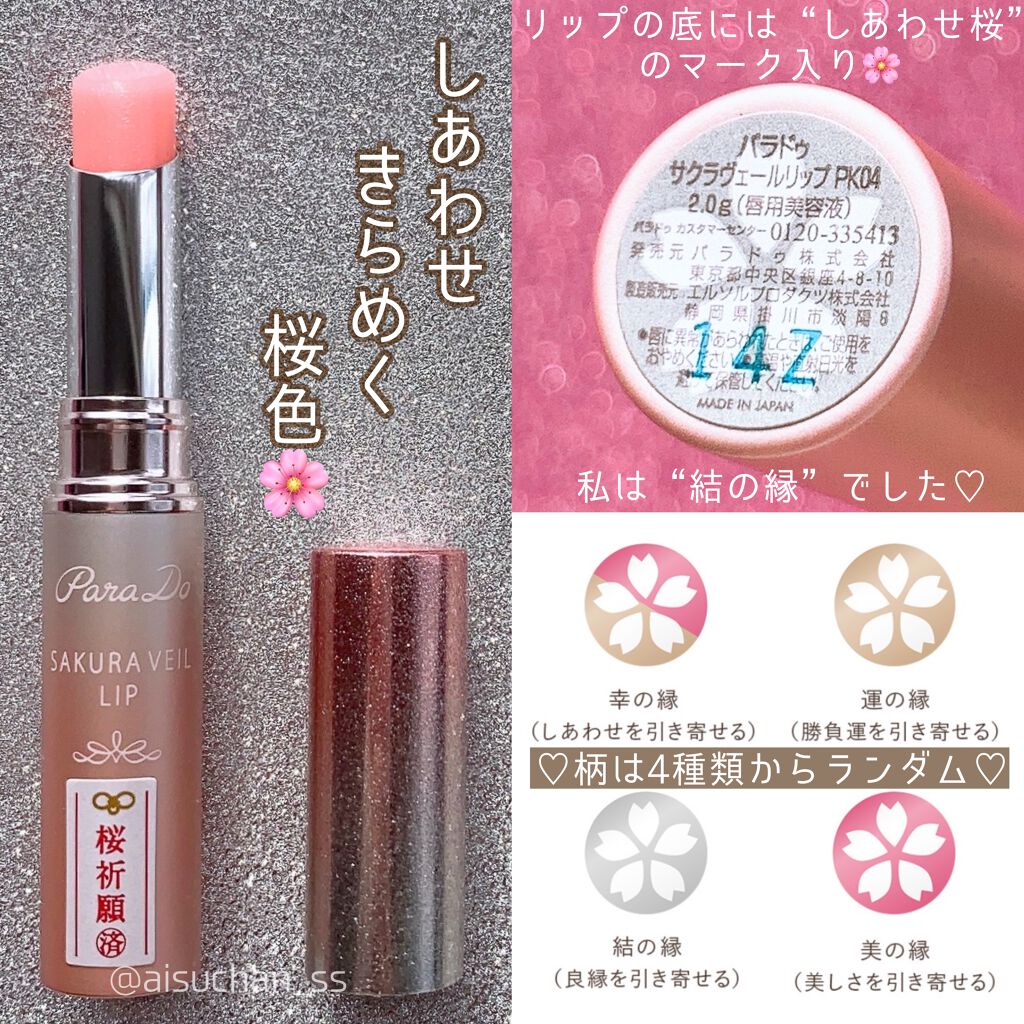サクラヴェールリップ/パラドゥ/リップクリームを使ったクチコミ（3枚目）