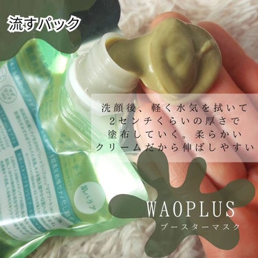 skinmarche WAOPLUS ハートリーフマグワートブースターマスク/ブレーンコスモス/洗い流すパック・マスクを使ったクチコミ（3枚目）