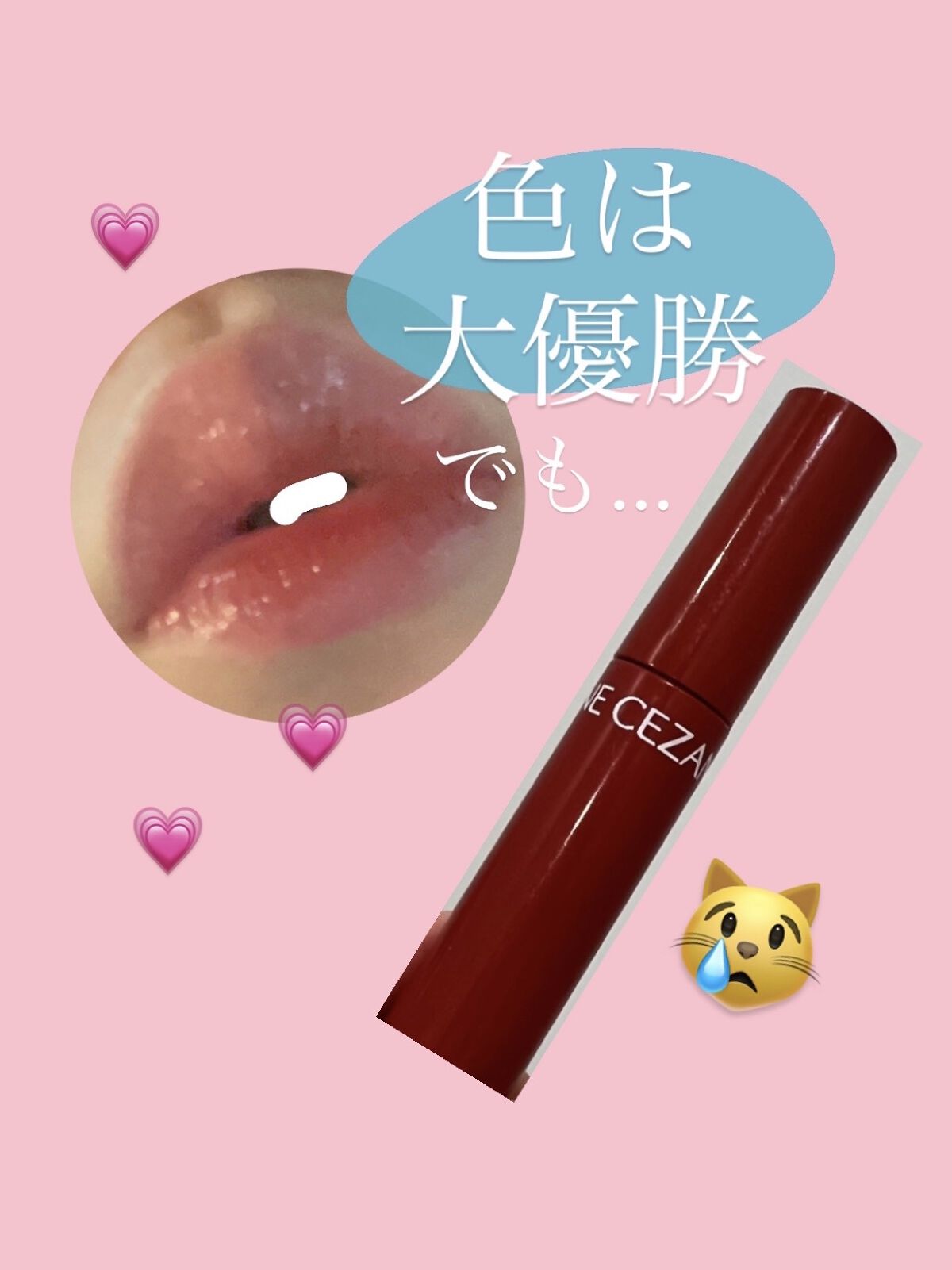 ウォータリーティントリップ/CEZANNE/リップティントを使ったクチコミ（1枚目）