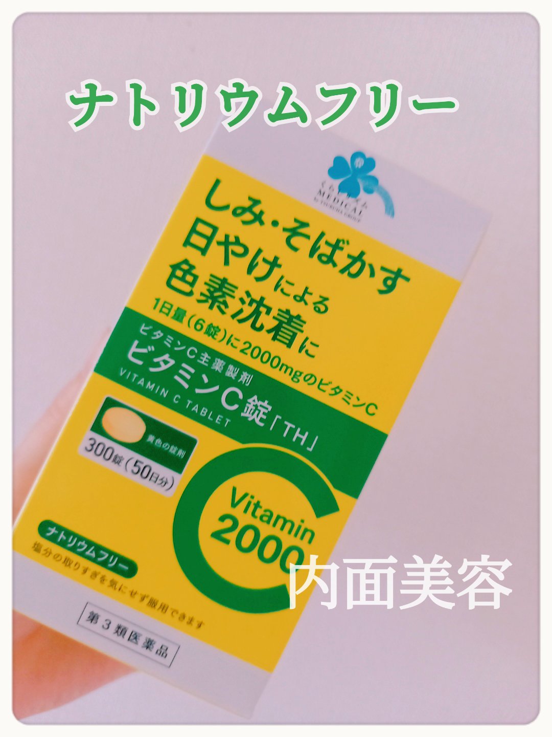 VitaminC2000（医薬品）/くらしリズム/その他を使ったクチコミ（1枚目）