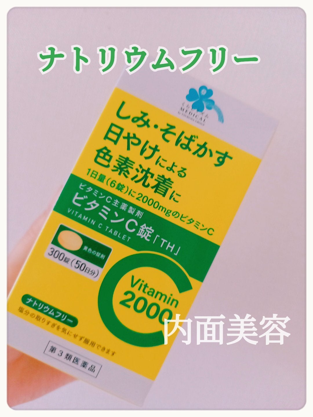 VitaminC2000(医薬品)/くらしリズム/その他を使ったクチコミ(1枚目)