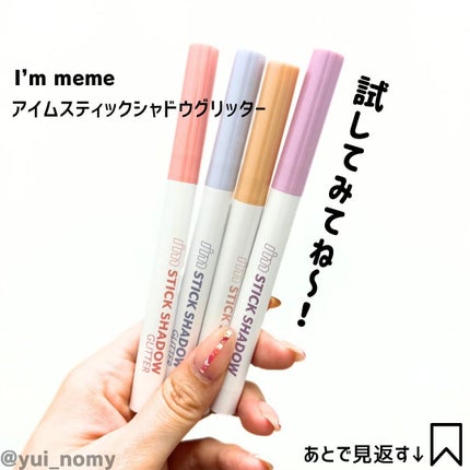 i'm Stick Shadow Glitterr/i’m meme/スティックアイシャドウを使ったクチコミ(4枚目)