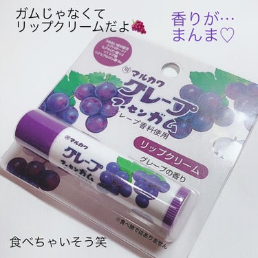 RACE マルカワ グレープフーセンガム リップクリームのクチコミ「
可愛い、面白リップクリーム
発見✨🍇

株式会社レイス
マルカワ グレープフーセンガム 
リ.....」（1枚目）