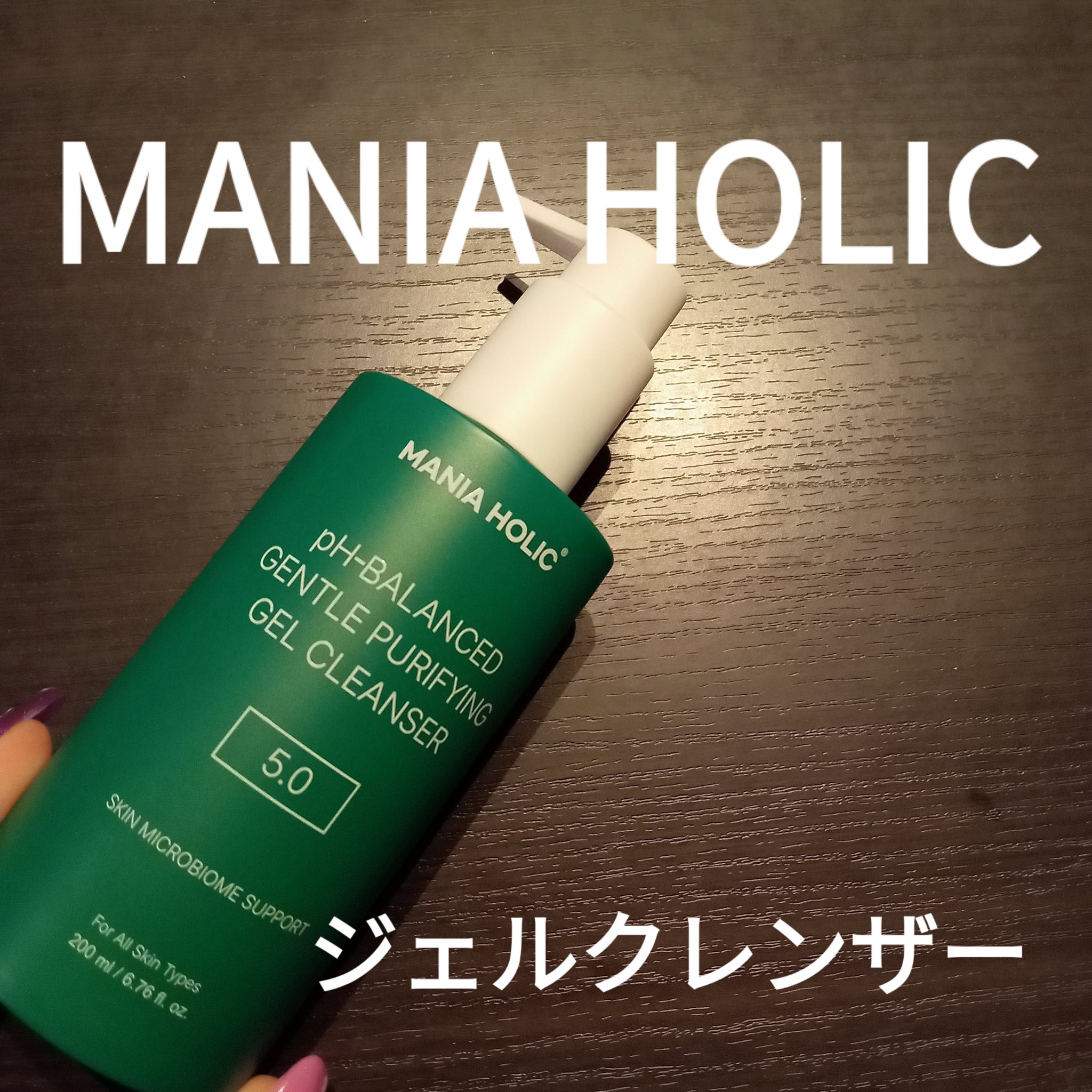 PHバランスドジェントルピュリファイングジェルクレンザー/MANIA HOLIC/その他洗顔料を使ったクチコミ（1枚目）