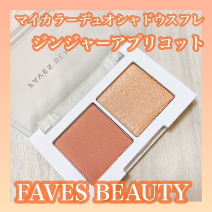マイカラー デュオシャドウ スフレ/FAVES BEAUTY/アイシャドウパレットを使ったクチコミ(1枚目)