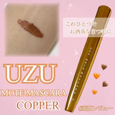 MOTE MASCARA™ (モテマスカラ)/UZU BY FLOWFUSHI/マスカラを使ったクチコミ（1枚目）