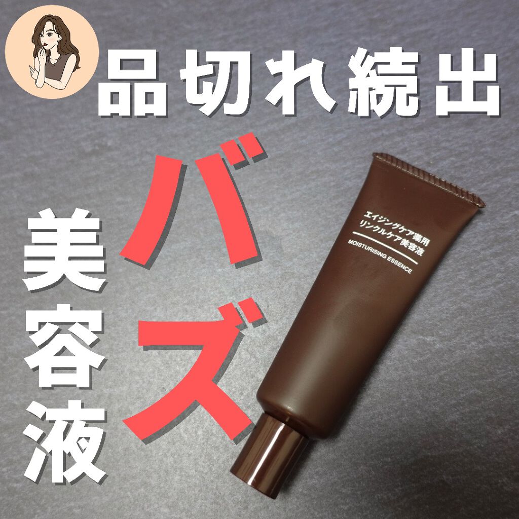 エイジングケア薬用リンクルケア美容液/無印良品/美容液を使ったクチコミ(1枚目)