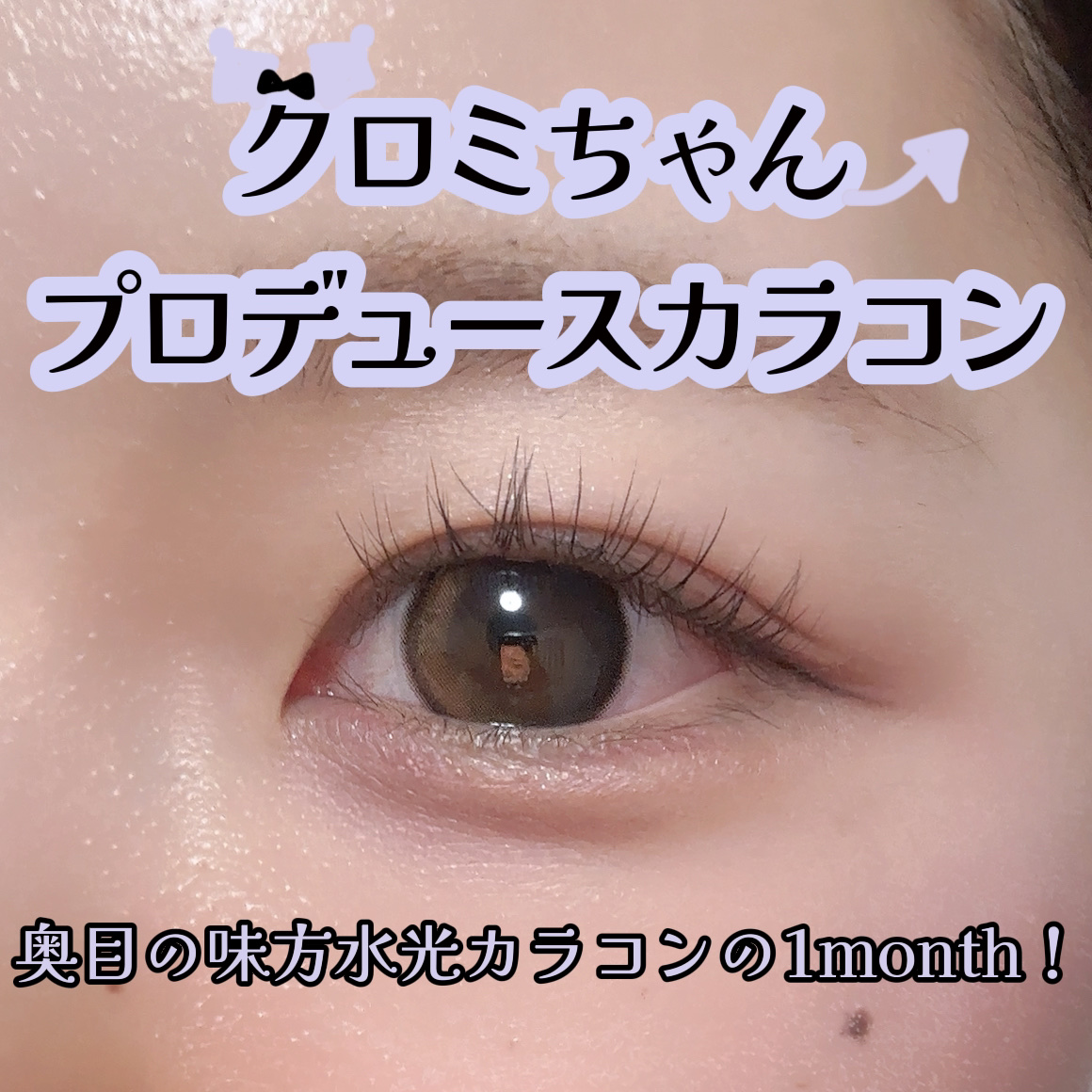 knock knock 1month/SHOBIDO/１ヶ月（１MONTH）カラコンを使ったクチコミ（1枚目）