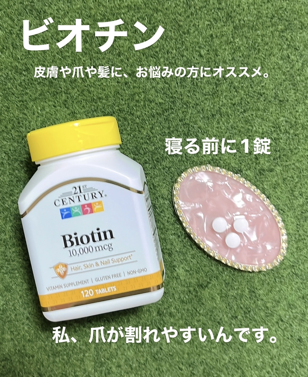 ビオチン10,000mcg/21st Century/美容サプリメントを使ったクチコミ（1枚目）